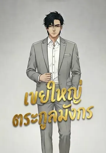 เขยใหญ่ตระกูลมังกร