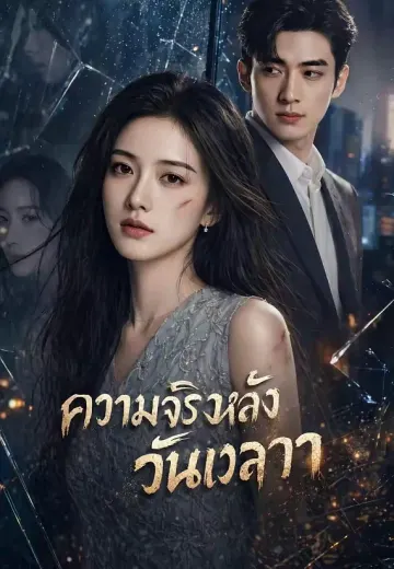 ความจริงหลังวันเวลา