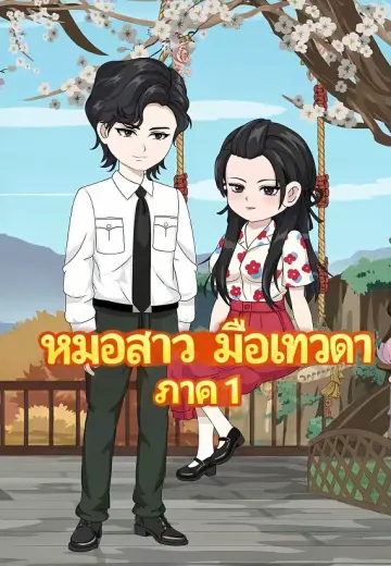 หมอสาวมือเทวดา ภาค 1