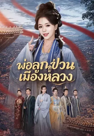พ่อลูกคู่ป่วนเมืองหลวง