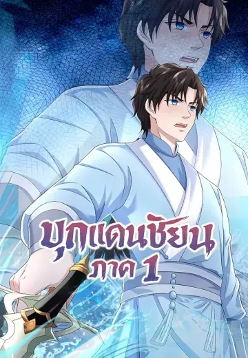 บุกแดนเซียน ภาค 1