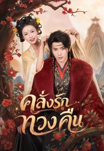 คลั่งรักทวงคืน