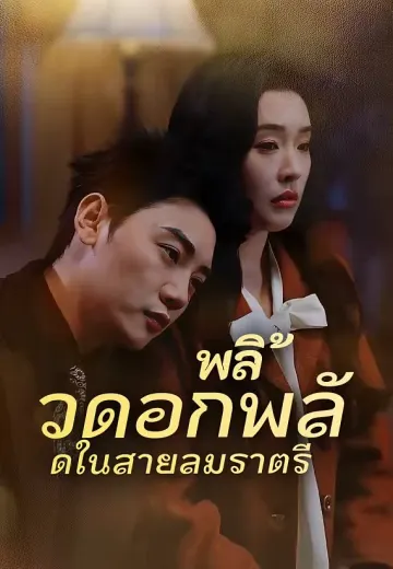 พลิ้วดอกพลัดในสายลมราตรี