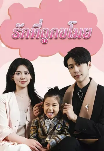 รักที่ถูกขโมย