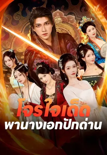 โจรใจเด็ดพานางเอกปักด่าน