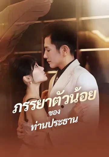 ภรรยาตัวน้อย ของท่านประธาน