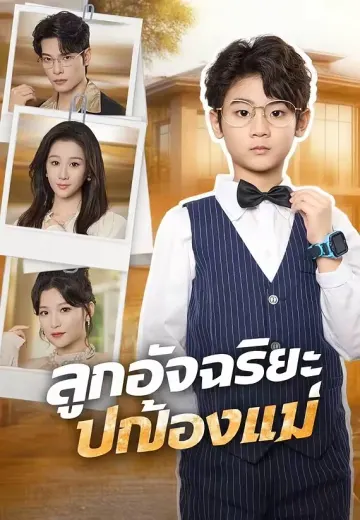 ลูกอัจฉริยะปกป้องแม่
