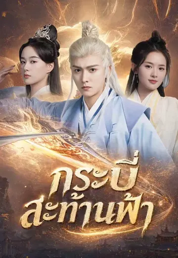 กระบี่สะท้านฟ้า
