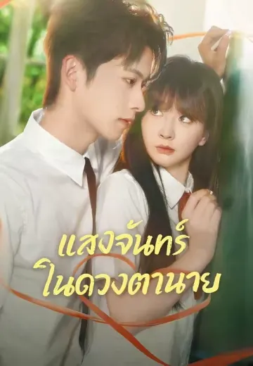 แสงจันทร์ในดวงตานาย