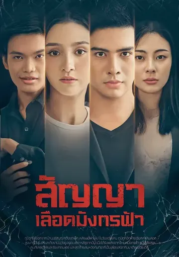 สัญญาเลือดมังกรฟ้า