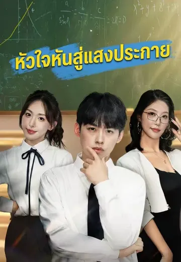 หัวใจหันสู่แสงประกาย