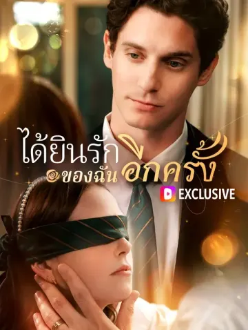 ได้ยินรักของฉันอีกครั้ง