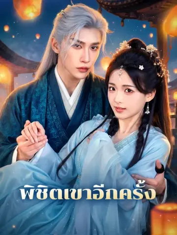 พิชิตเขาอีกครั้ง