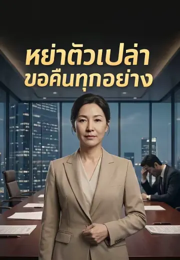 หย่าตัวเปล่าขอคืนทุกอย่าง