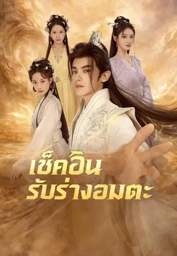 เช็คอินรับร่างอมตะ