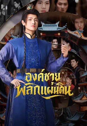 องค์ชายพลิกแผ่นดิน