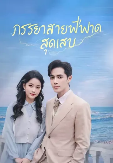 ภรรยาสายฟ้าฟาดสุดแสบ