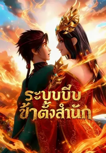 ระบบบีบข้าตั้งสำนัก