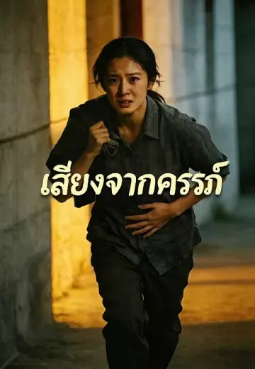 เสียงจากครรภ์