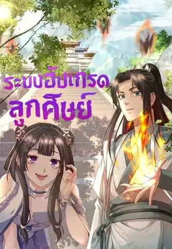 ระบบอัปเกรดลูกศิษย์