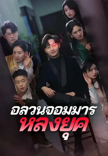 อลวนจอมมารหลงยุค