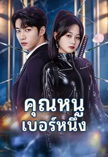 คุณหนูเบอร์หนึ่ง