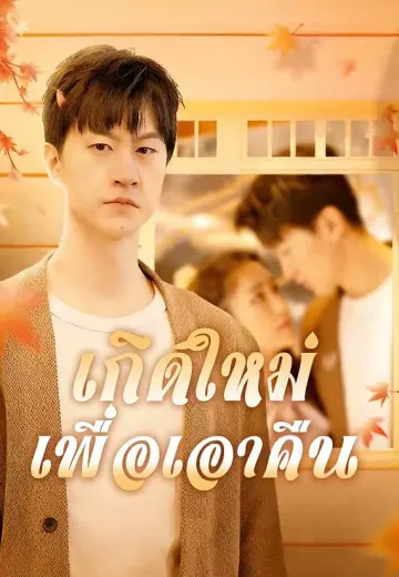 เกิดใหม่เพื่อเอาคืน