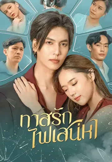 ทาสรักไฟเสน่หา