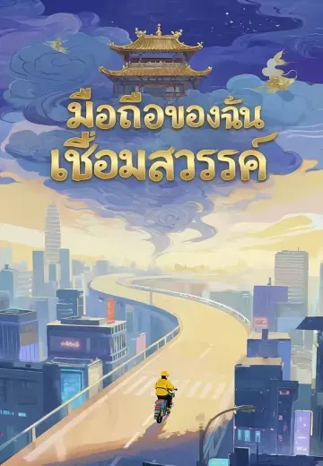 มือถือของฉันเชื่อมสวรรค์