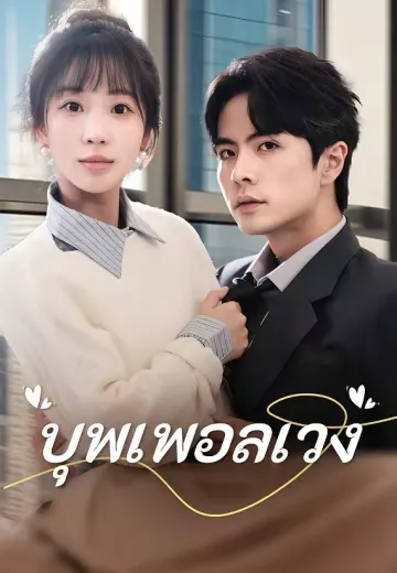 บุพเพอลเวง