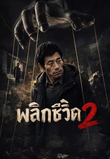 พลิกชีวิต 2