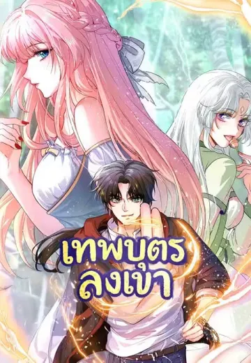 เทพบุตรลงเขา