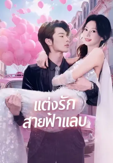 แต่งรักสายฟ้าแลบ