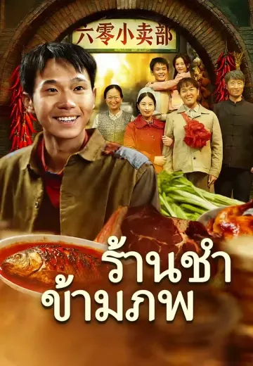 ร้านชำข้ามภพ