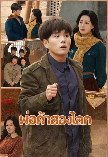 พ่อค้าสองโลก