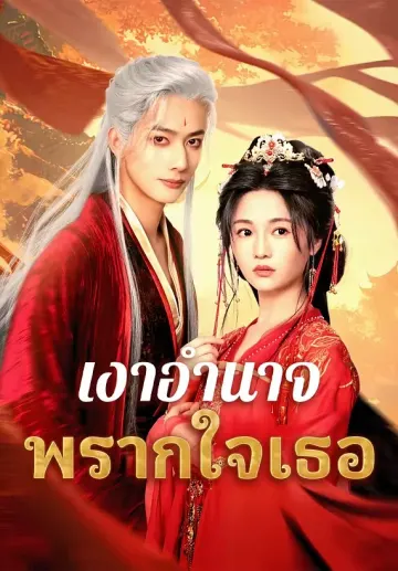 เงาอำนาจพรากใจเธอ
