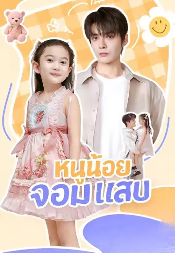 หนูน้อยจอมแสบ