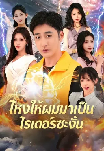 ไหงให้ผมมาเป็นไรเดอร์ซะงั้น