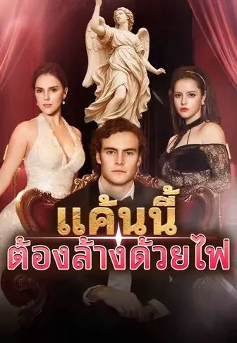 แค้นนี้ ต้องล้างด้วยไฟ