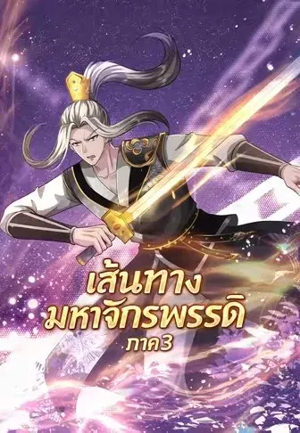 เส้นทางมหาจักรพรรดิ ภาค 3