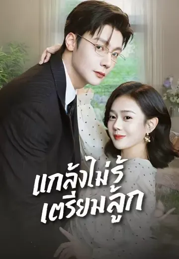 แกล้งไม่รู้ เตรียมลูก