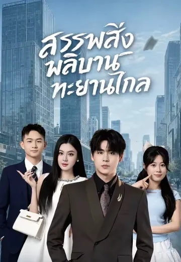 สรรพสิ่งผลิบานทะยานไกล