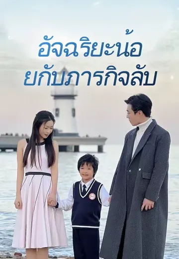 อัจฉริยะน้อยกับภารกิจลับ