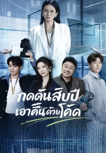 กดดันสิบปีเอาคืนด้วยโค้ด