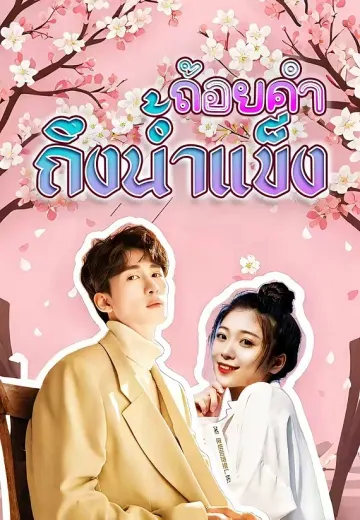 (พากย์)ถ้อยคำถึงน้ำแข็ง