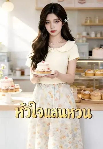 หัวใจแสนหวาน