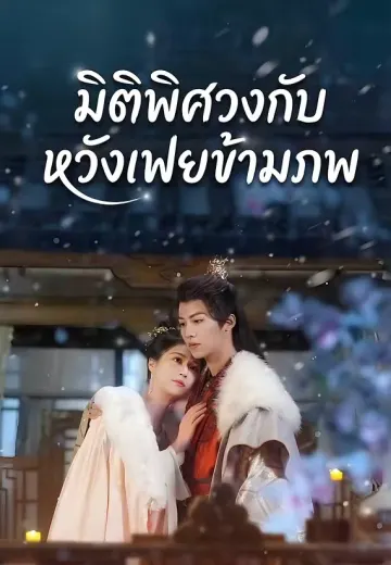 มิติพิศวงกับหวังเฟยข้ามภพ