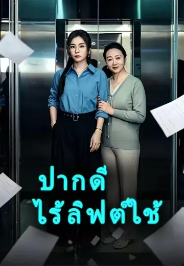 ปากดีไร้ลิฟต์ใช้
