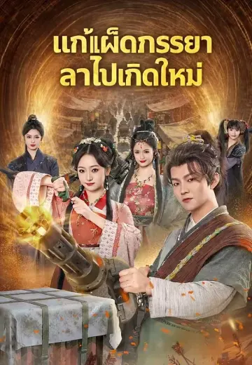 แก้เผ็ดภรรยาลาไปเกิดใหม่