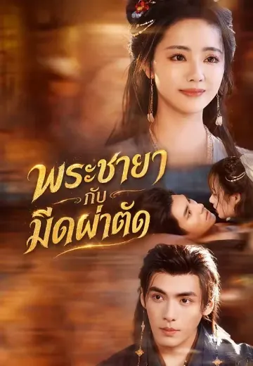 พระชายากับมีดผ่าตัด